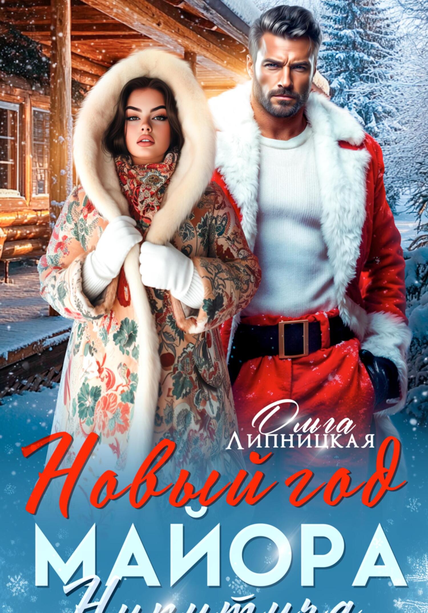 Новый Год Майора Никитича - Ольга Липницкая