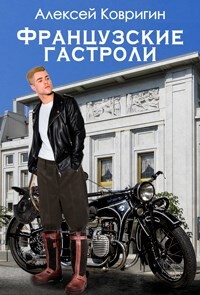 Французские гастроли (СИ) - Ковригин Алексей