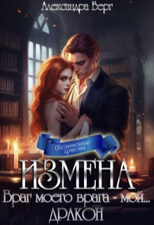 Измена. Враг моего врага - мой... Дракон - Александра Берг