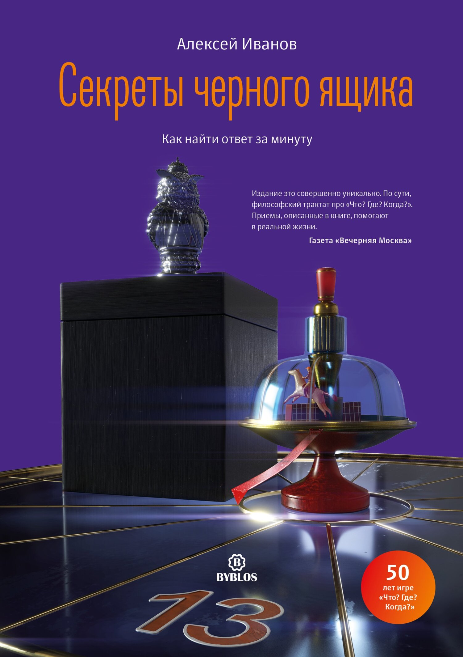 Секреты черного ящика. Как найти ответ за минуту - Алексей Николаевич Иванов