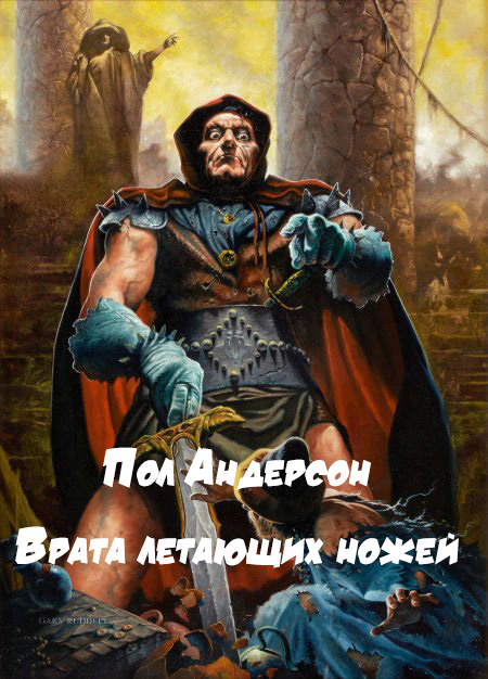 Врата летающих ножей - Пол Андерсон