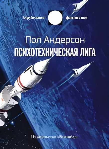 Гений - Пол Андерсон