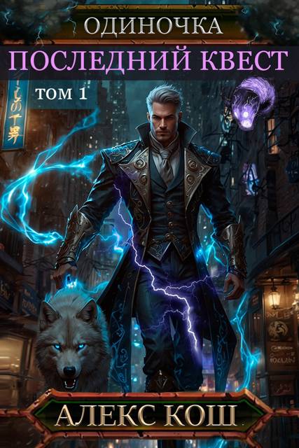 Последний Квест, том 1 - Алекс Кош