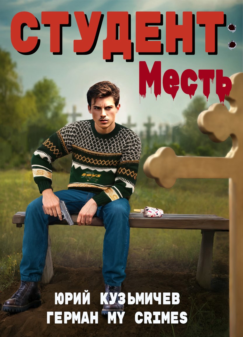 Студент: Месть - LikanTrop