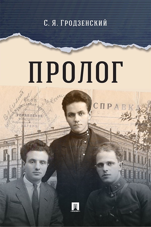 Пролог. Документальная повесть - Сергей Яковлевич Гродзенский