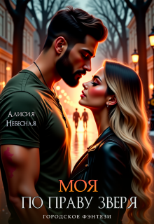 Моя по праву зверя - Алисия Небесная