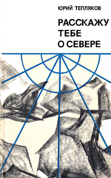 Расскажу тебе о Севере - Юрий Николаевич Тепляков