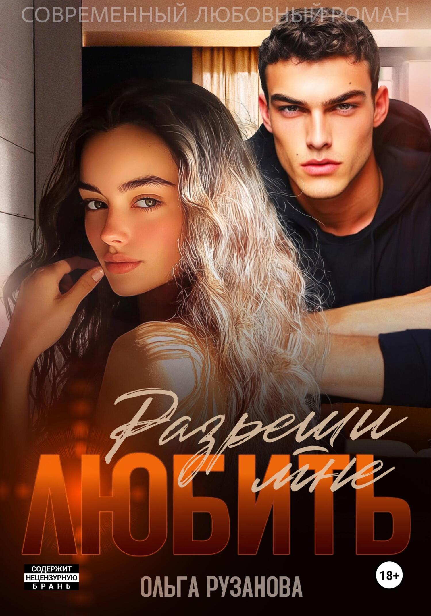 Разреши мне любить - Ольга Сергеевна Рузанова