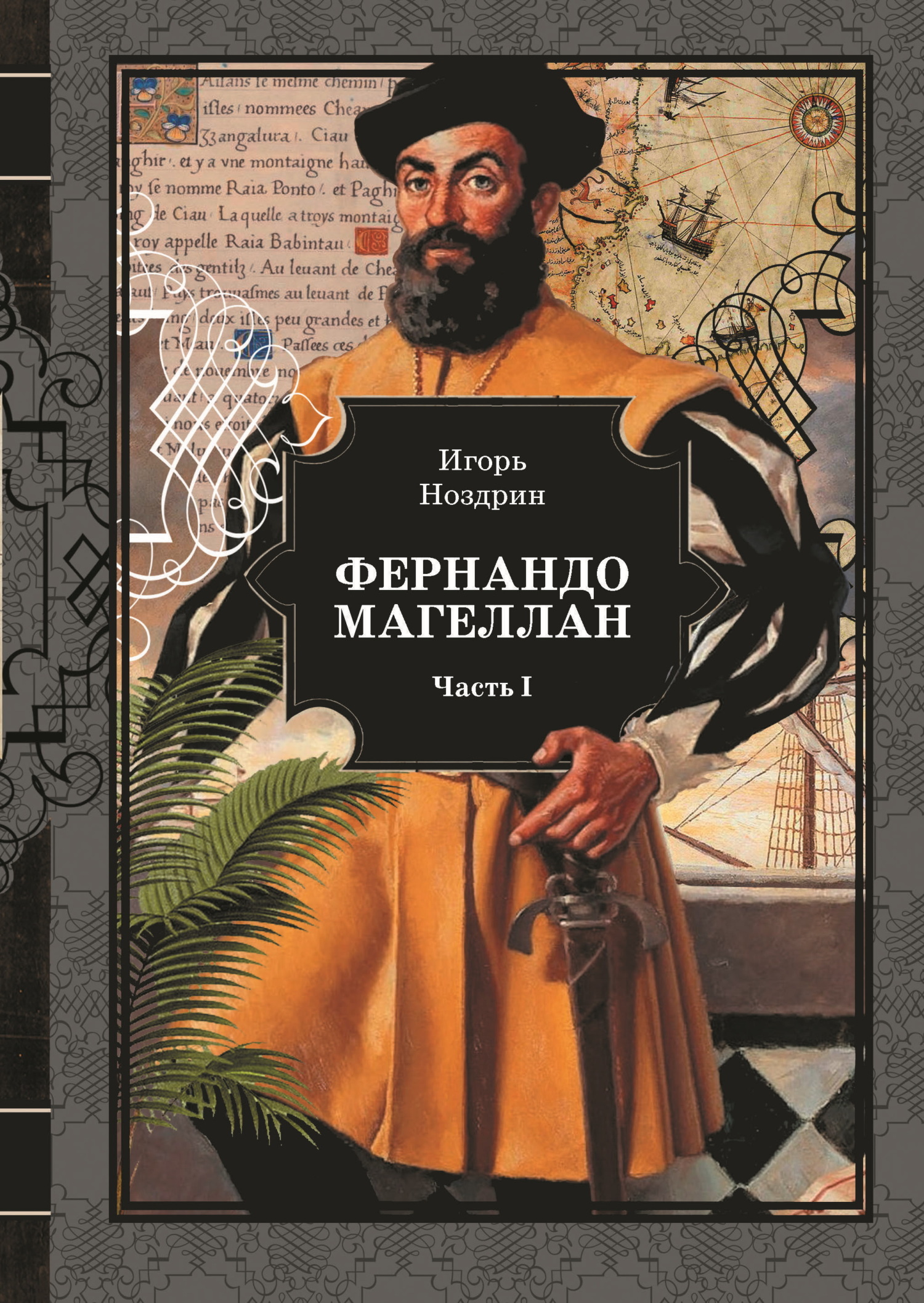 Фернандо Магеллан. Том 1 - Игорь Валерьевич Ноздрин