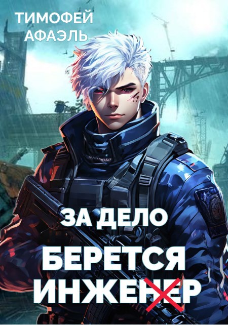 За дело берется Инженер - Тимофей Афаэль