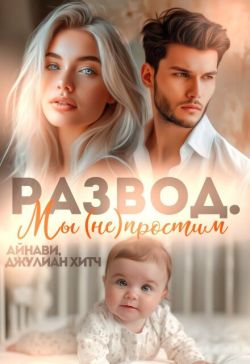 Развод. Мы (не) простим - Джулиан Хитч