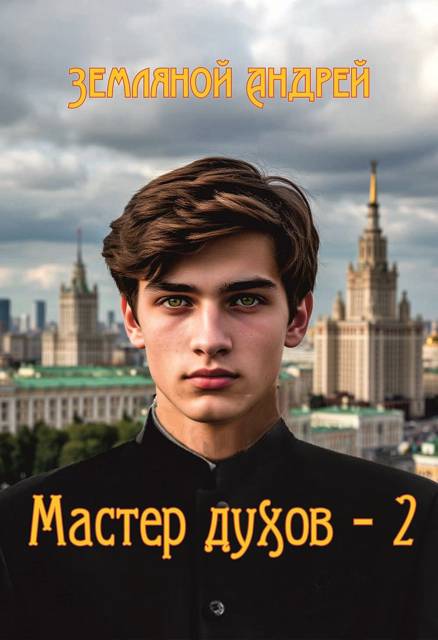 Мастер духов 2 - Андрей Борисович Земляной