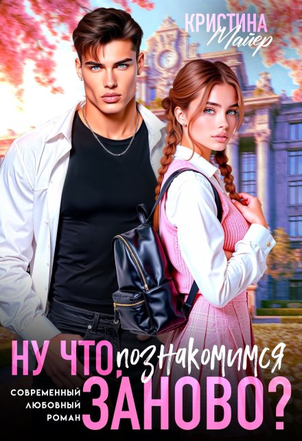 Ну что, познакомимся заново? - Кристина Майер