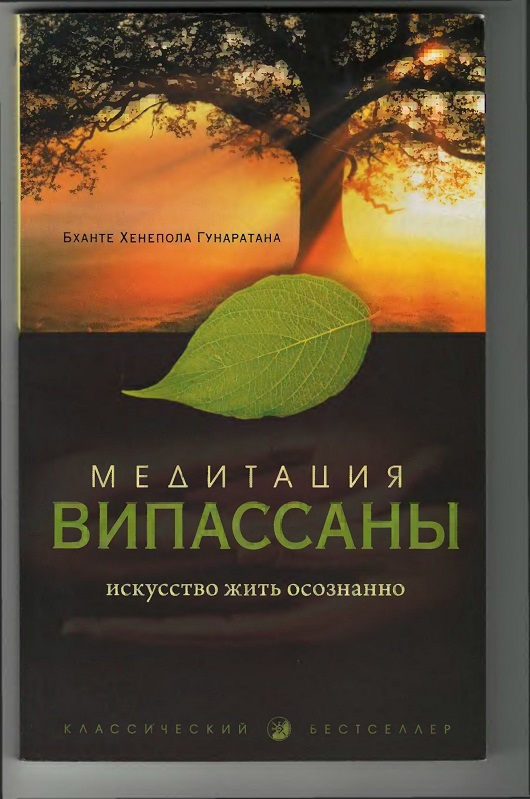 Медитация випассана. Искусство жить осознанно - Бханте Хенепола Гунаратана