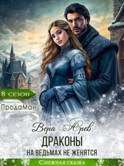 Драконы на ведьмах не женятся - Вера Арев