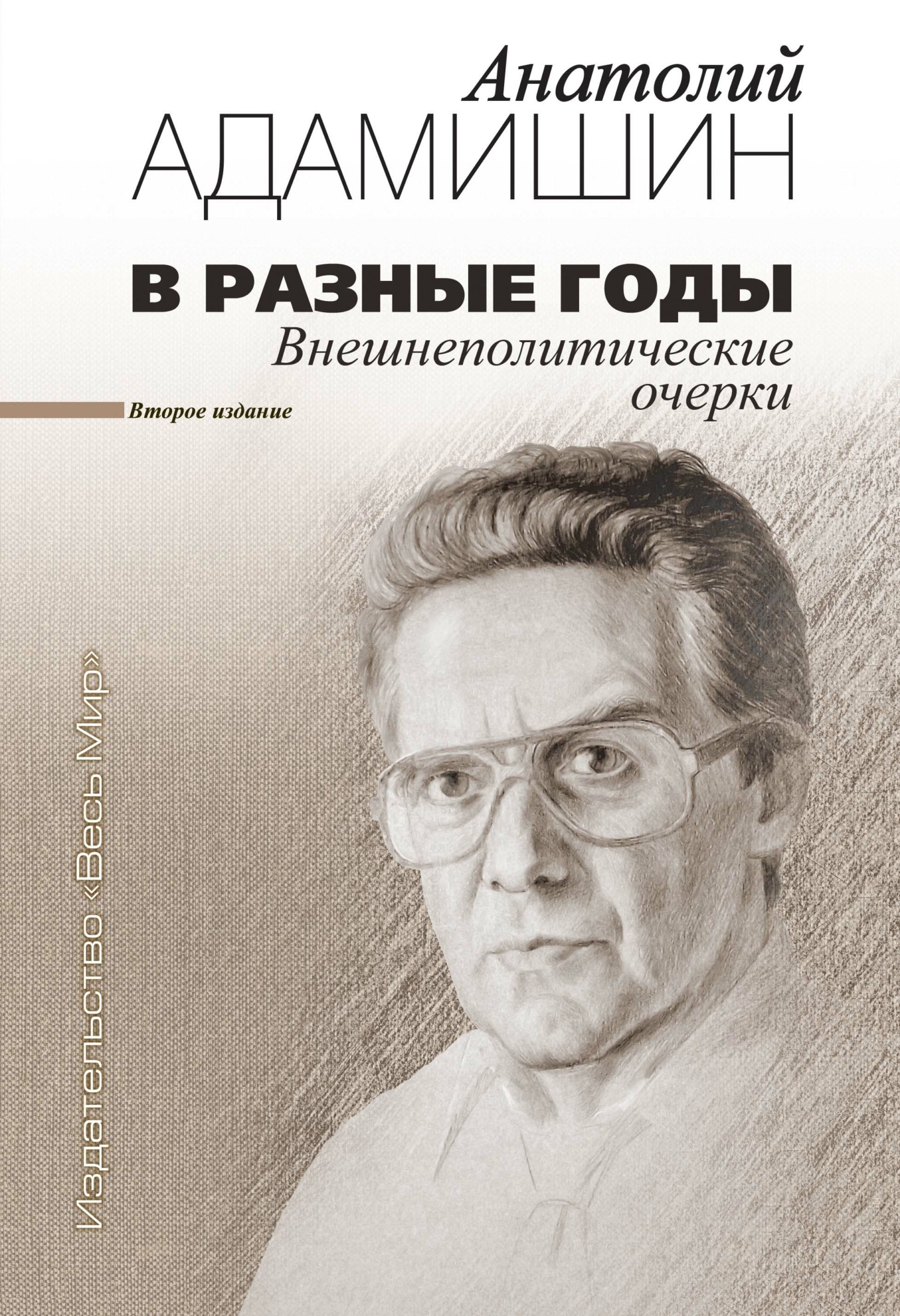 В разные годы. Внешнеполитические очерки - Анатолий Леонидович Адамишин
