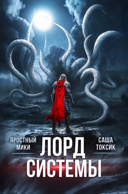 Лорд Системы 26 - Саша Токсик