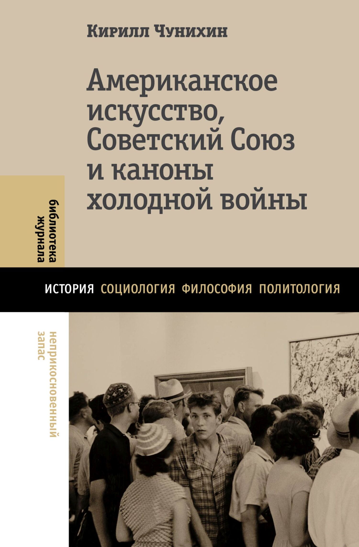 Американское искусство, Советский Союз и каноны холодной войны - Кирилл Чунихин