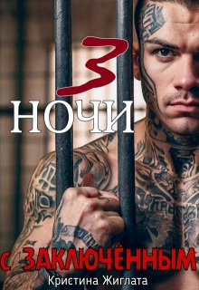 Три ночи с заключённым - Кристина Жиглата