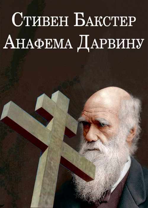 Анафема Дарвину - Стивен Бакстер