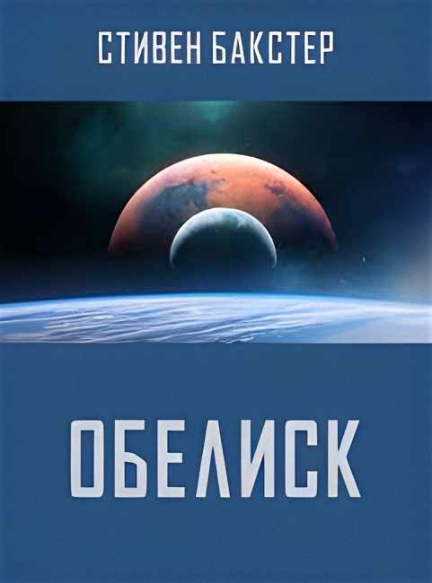 Обелиск - Стивен Бакстер
