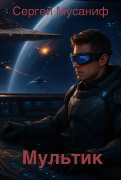 Мультик (СИ) - Мусаниф Сергей Сергеевич