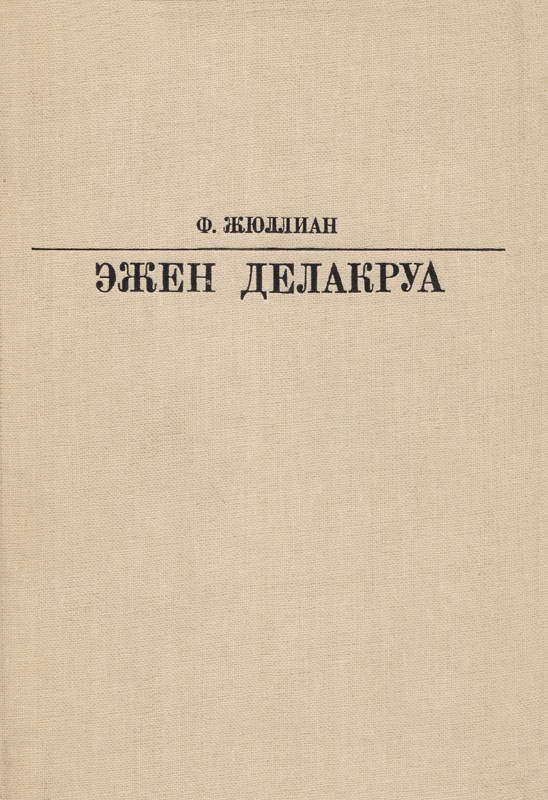 Делакруа - Филипп Жюллиан