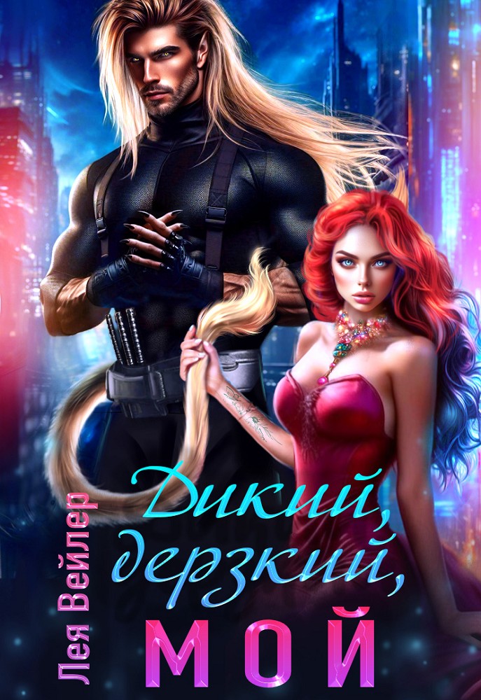 Дикий, дерзкий, мой - Лея Вейлер