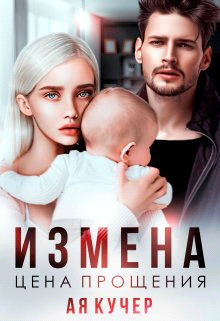 Измена. Цена прощения - Ая Кучер