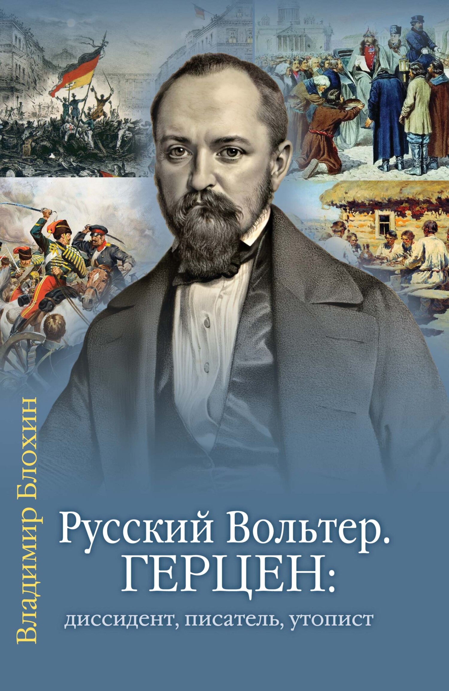 Русский Вольтер. Герцен: диссидент, писатель, утопист. Очерки жизни и мировоззрения - Владимир Владимирович Блохин