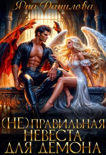 (не)правильная невеста для демона - Яна Данилова