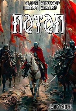 Потоп (СИ) - Алексеев Александр