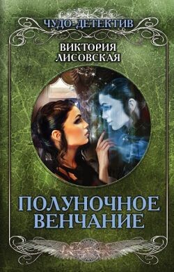 Полуночное венчание - Лисовская Виктория