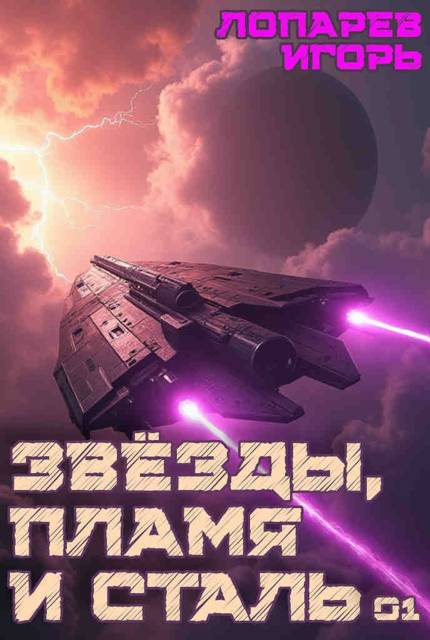 Звезды, пламя и сталь - Игорь Викторович Лопарев