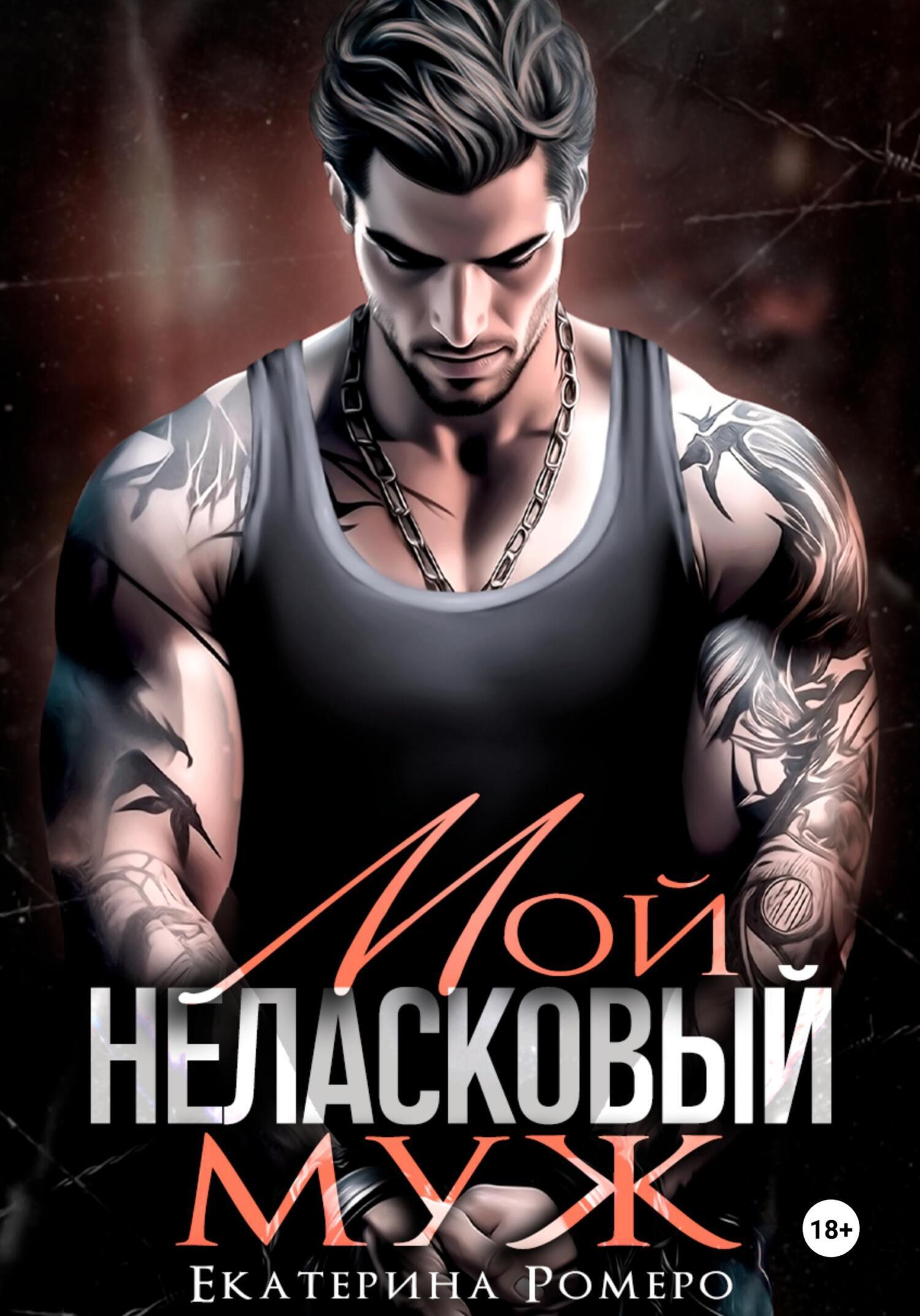 Мой неласковый Муж - Екатерина Ромеро