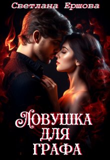 Ловушка для графа - Светлана Ершова