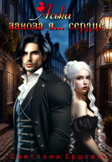 Аська. Заноза в... сердце - Светлана Ершова