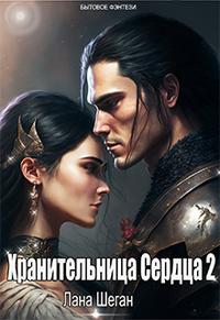 Хранительница Сердца 2 - Лана Шеган Шеган