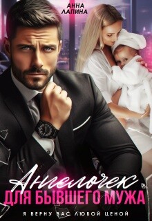 Ангелочек для бывшего мужа (СИ) - Леманн Анна