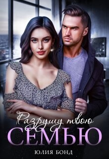 Разрушу твою семью (СИ) - Бонд Юлия
