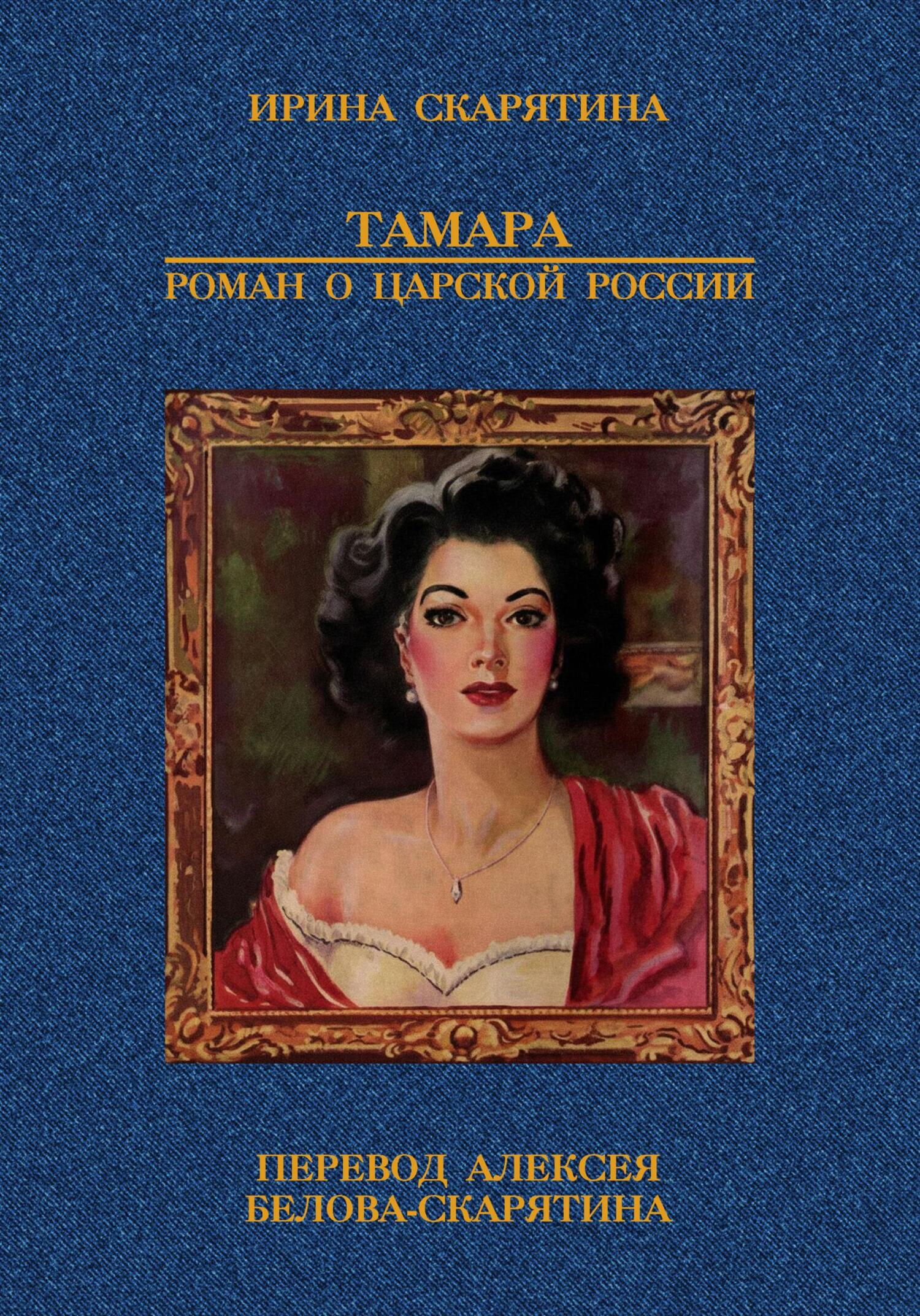 Тамара. Роман о царской России - Ирина Владимировна Скарятина