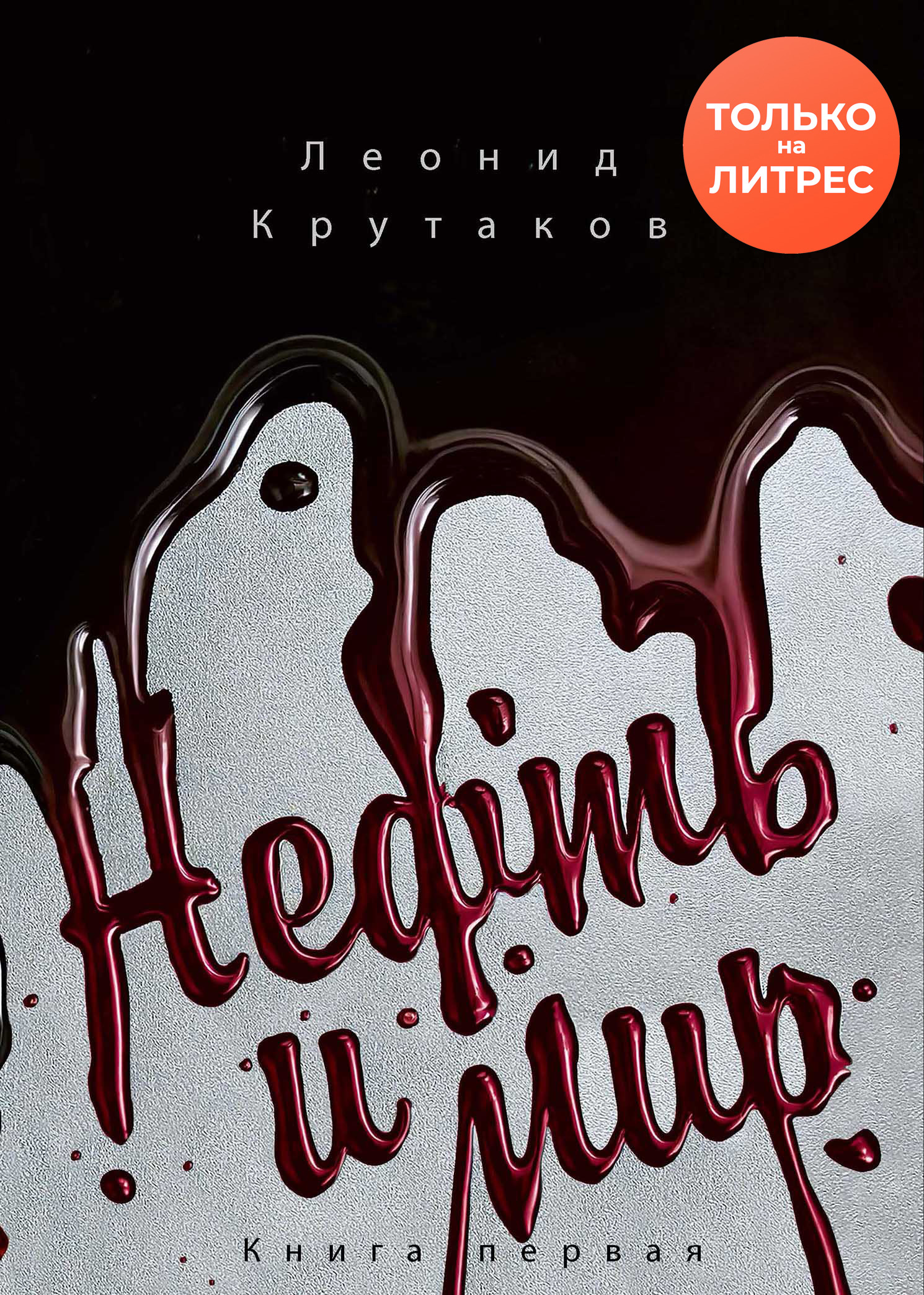 Нефть и мир. «Семь сестер» – дом, который построил Джон - Леонид В. Крутаков