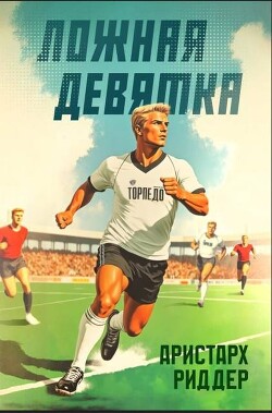 Ложная девятка 7 (СИ) - Риддер Аристарх