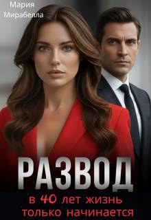 Развод. В 40 лет жизнь только начинается - Мария Мирабелла