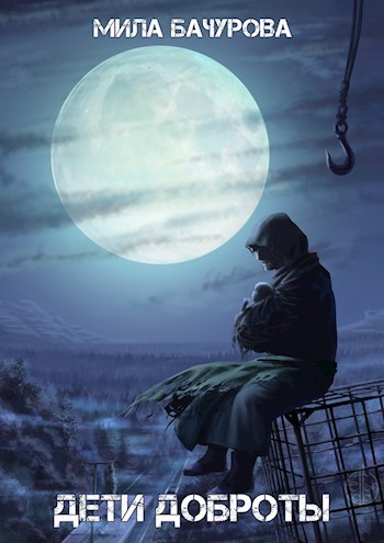Дети Доброты - Мила Бачурова