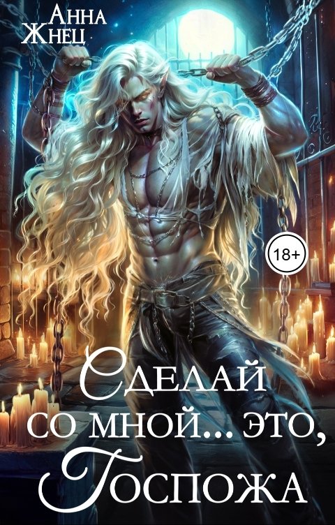Сделай со мной... это, госпожа - Анна Жнец