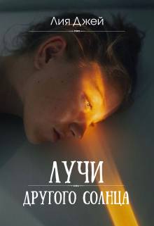 Лучи другого солнца - Лия Джей