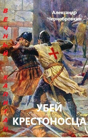 Убей крестоносца - Александр Васильевич Чернобровкин