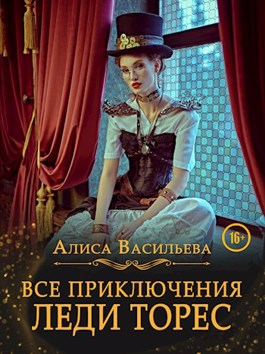 Все приключения леди Торес - Алиса Васильева