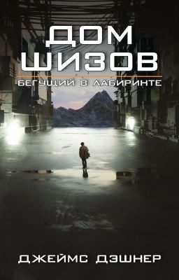 Дом шизов / Crank Palace - Джеймс Дашнер